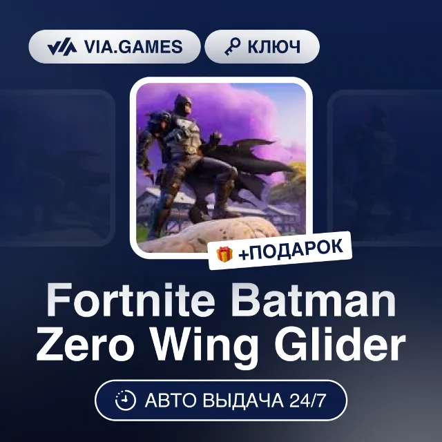 Fortnite Batman Zero Wing Glider (Steam Ключ) МИР (Не все страны) + ПОДАРОК