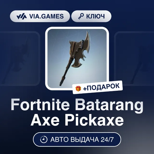 Fortnite Batarang Axe Pickaxe (Ключ) РФ-СНГ-МИР + ПОДАРОК