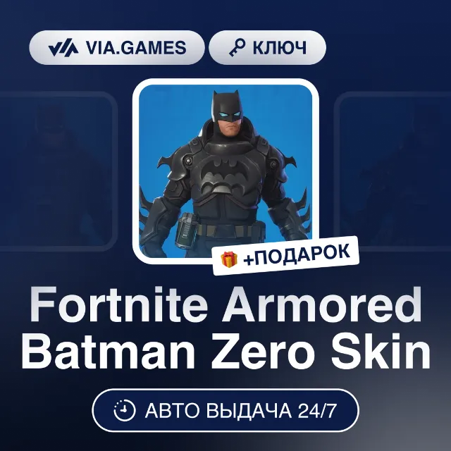 Fortnite Armored Batman Zero Skin (Ключ) РФ-СНГ-МИР + ПОДАРОК