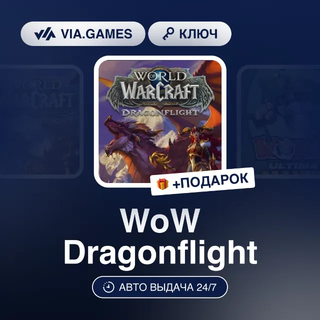 WoW Dragonflight DLC (Battle.net Ключ) Европейский Союз + ПОДАРОК