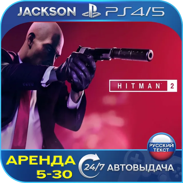 Hitman 2 (PS4/PS5) RUS | Аренда🔰