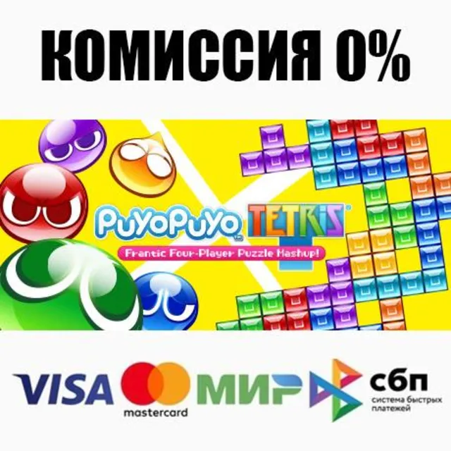 Puyo Puyo™Tetris® STEAM•RU ⚡️АВТОДОСТАВКА 💳0%