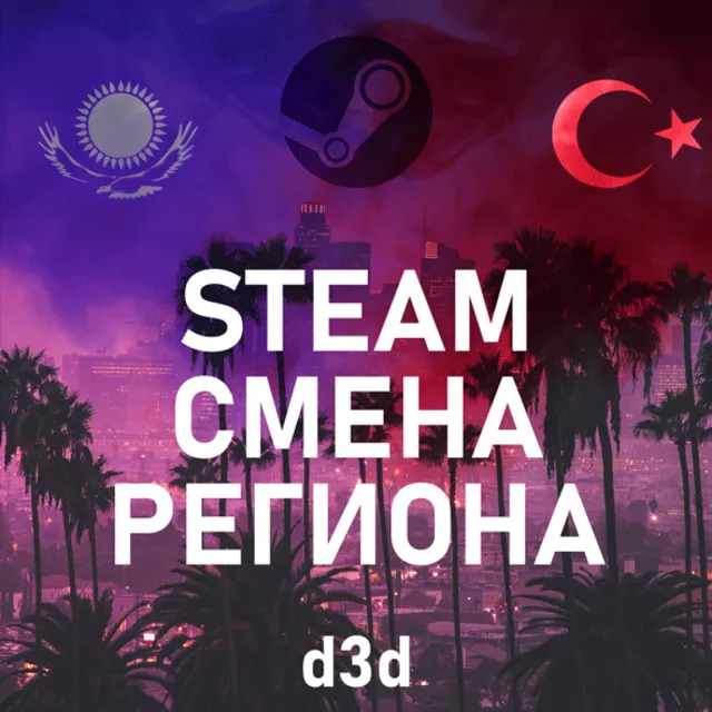 24/7➤ СМЕНА РЕГИОНА СТИМ на КАЗАХСТАН/УКРАИНУ/ИНДИЮ ⚡