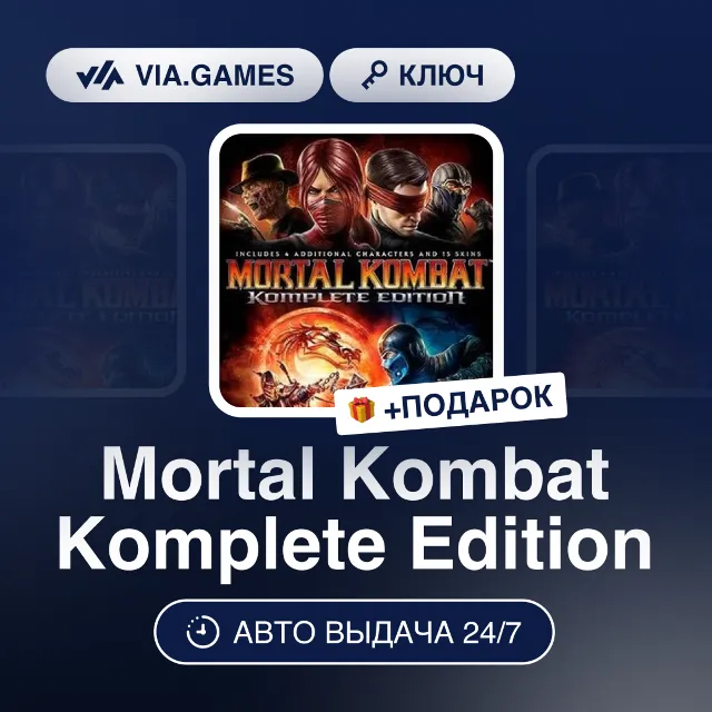 Mortal Kombat Komplete Edition (Steam Ключ) МИР (Не все страны) + ПОДАРОК