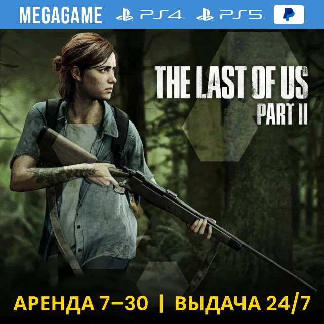 ⭐ The last of us 2 (PS4/PS5/RUS) Аренда 7 дней