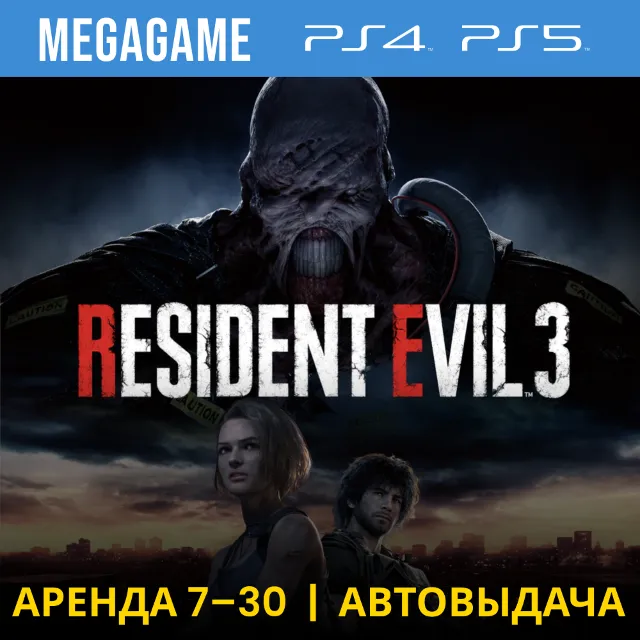 ⭐ RESIDENT EVIL 3 Remake (PS4/PS5/RUS) Аренда 7 дней