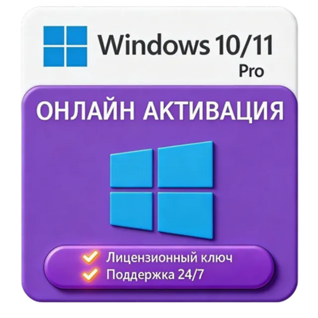 Лицензионный ключ Windows 10/11 PRO | с привязкой