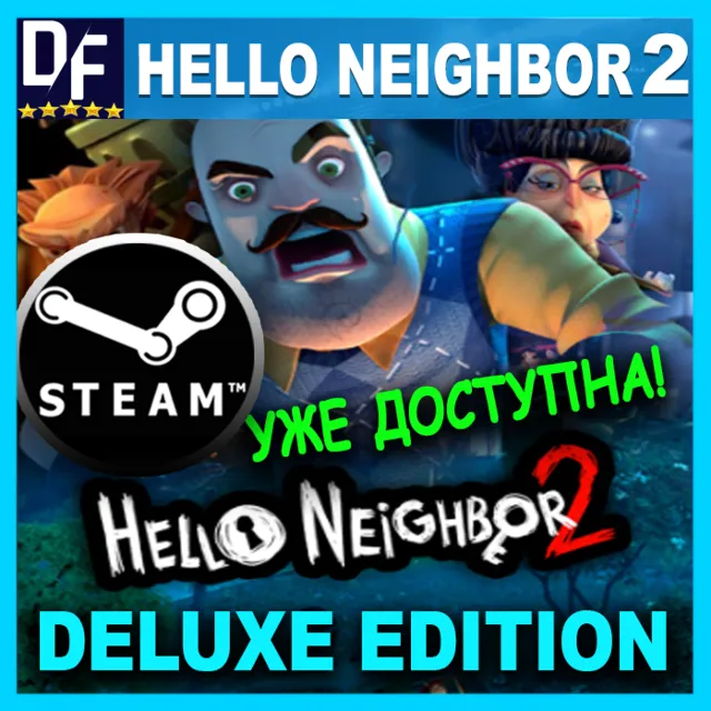 ・HELLO NEIGHBOR 2 — DELUXE・ПОЛНОЕ ИЗДАНИЕ・STEAM АККАУНТ