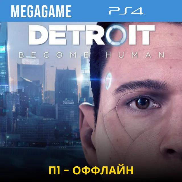 Detroit: Become Human (PS4/RUS)  П1-Оффлайн