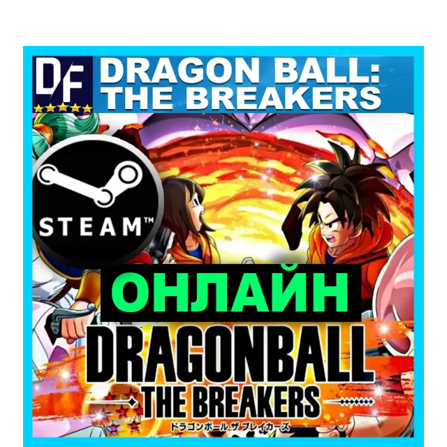 DRAGON BALL: THE BREAKERS - ОНЛАЙН ✔️STEAM Аккаунт