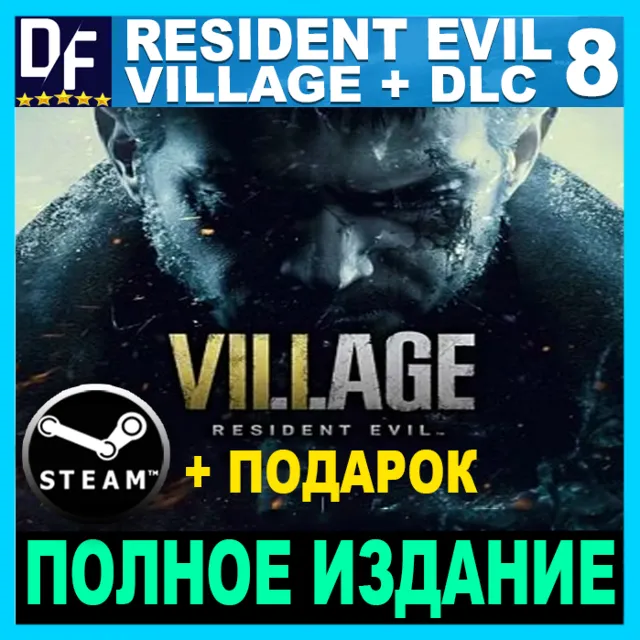 ・RESIDENT EVIL VILLAGE — ПОЛНОЕ ИЗДАНИЕ・STEAM + ИГРЫ
