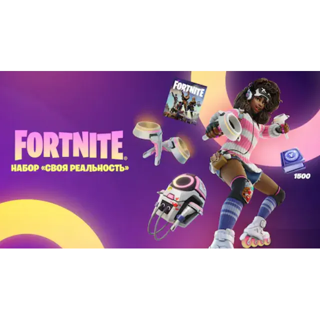 🖤FORTNITE: Набор "Своя реальность"  XBOX/PC/PS Ключ🔑
