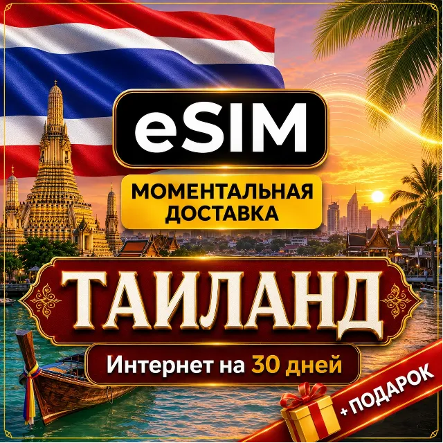 eSIM Таиланд | Мобильный Интернет | Туристический | AIRALO | Premium | есим