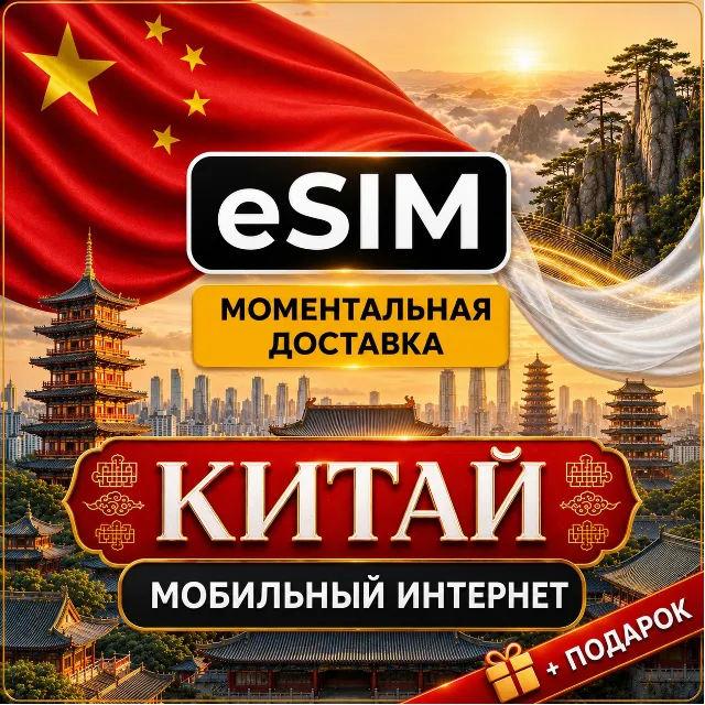 eSIM - Китай | Мобильный Интернет  | AIRALO | Premium есим