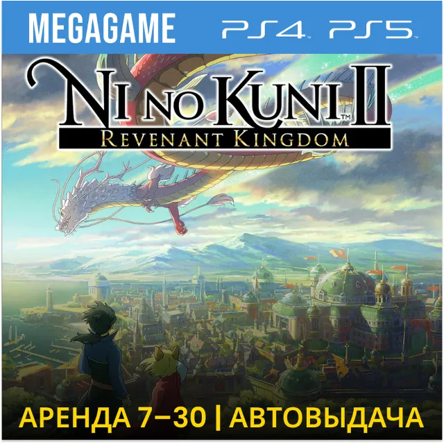 Ni no Kuni II Revenant Kingdom (PS4/PS5/RUS) Аренда