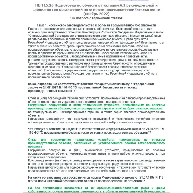 A.1 ПБ 115.20 Основы ПБ (ноябрь 2022)