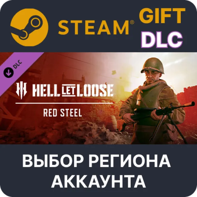 Hell Let Loose - Red Steel STEAM DLC RU KZ UA BY TR AR СНГ Автодоставка