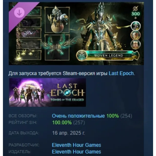 Last Epoch - Woven Legend Supporter Pack STEAM РОССИЯ