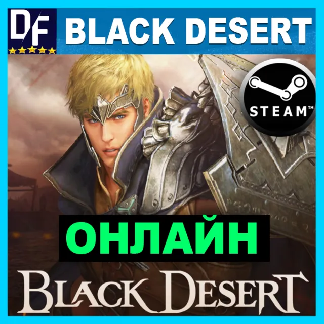 Black Desert - ОНЛАЙН ✔️STEAM Аккаунт