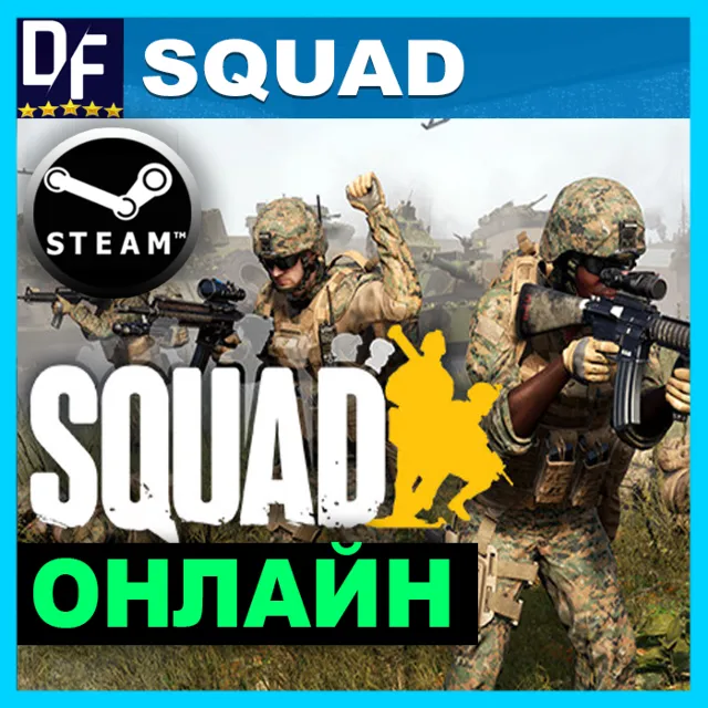 ・SQUAD — ОНЛАЙН・STEAM АККАУНТ・АРЕНДА・24/7・
