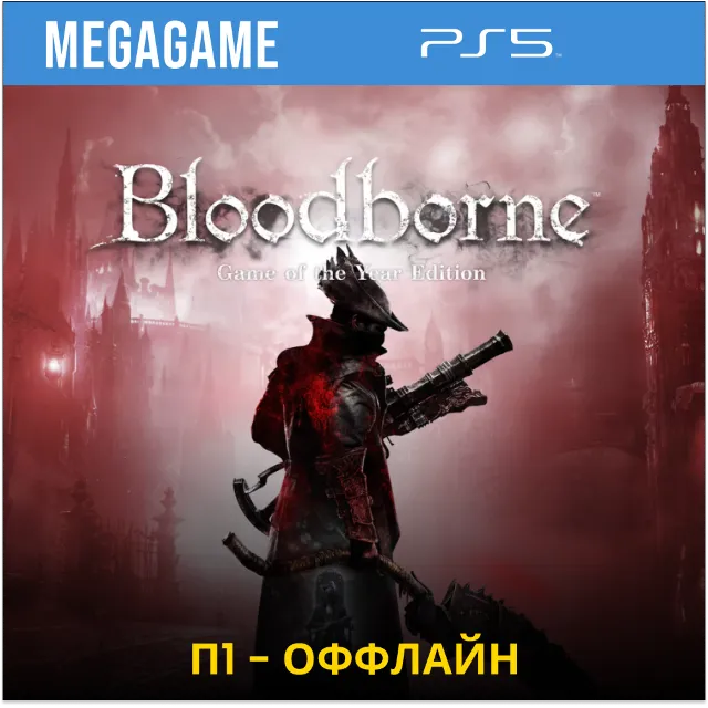 Bloodborne GOTY (PS5/RUS)  П1-Оффлайн