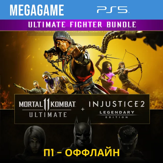 Mortal Kombat 11 +  Injustice 2 (PS5/RUS) П1 Оффлайн