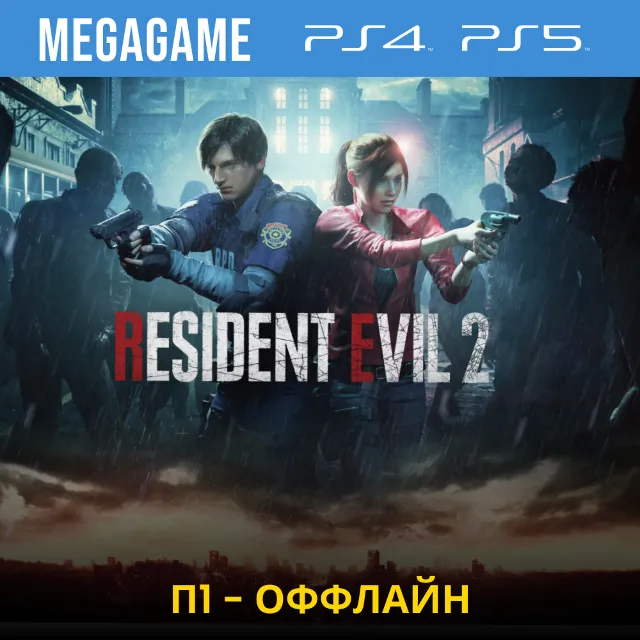 RESIDENT EVIL 2 Remake (PS4/PS5/RUS) П1 - Оффлайн