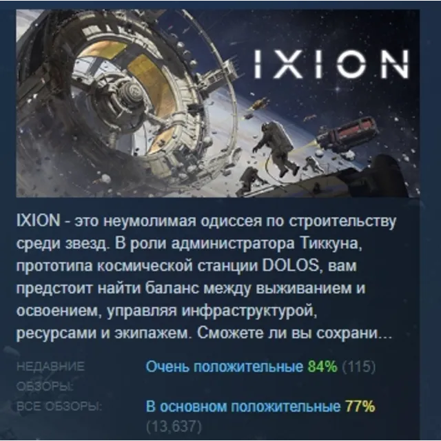 IXION АВТОДОСТАВКА STEAM GLOBAL МГНОВЕННО ЛИЦЕНЗИЯ