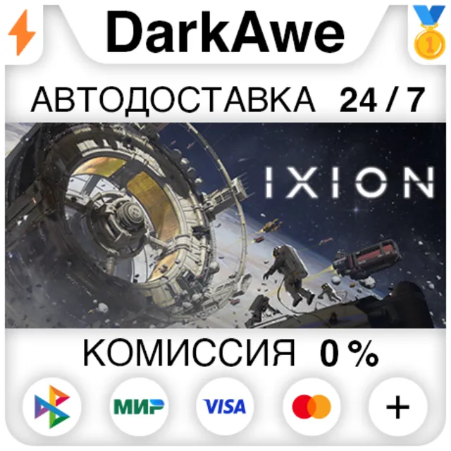 IXION +ВЫБОР STEAM•RU ⚡️АВТОДОСТАВКА 💳0%
