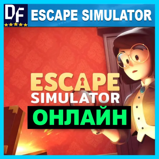Escape Simulator - ОНЛАЙН ✔️STEAM Аккаунт
