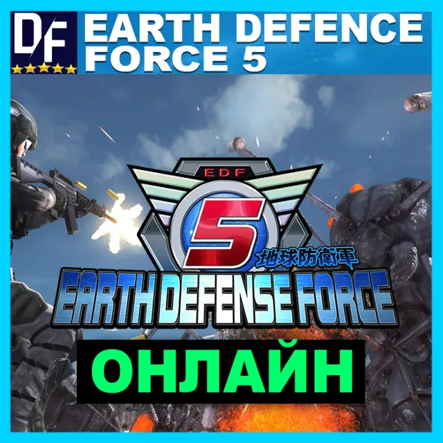 EARTH DEFENSE FORCE 5 - ОНЛАЙН ✔️STEAM Аккаунт