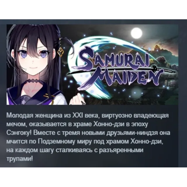 SAMURAI MAIDEN АВТОДОСТАВКА STEAM GLOBAL МГНОВЕННО ЛИЦЕНЗИЯ