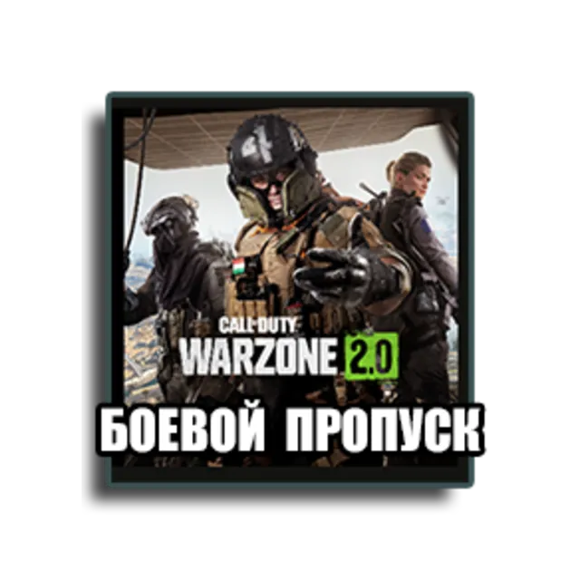 CoD Warzone 2.0 Боевой Пропуск