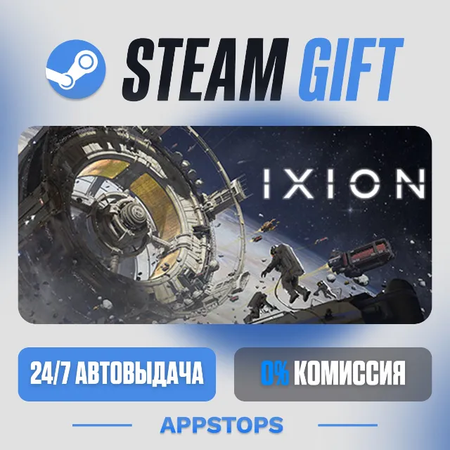 💣 IXION Steam Gift · АВТОДОСТАВКА · РОССИЯ + СНГ