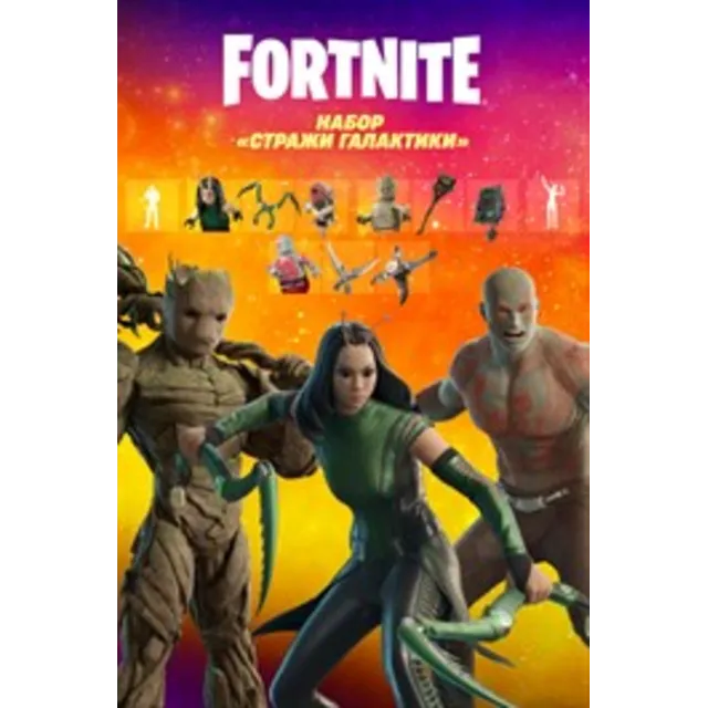 Fortnite:Набор «Стражи Галактики» Активация через XBOX