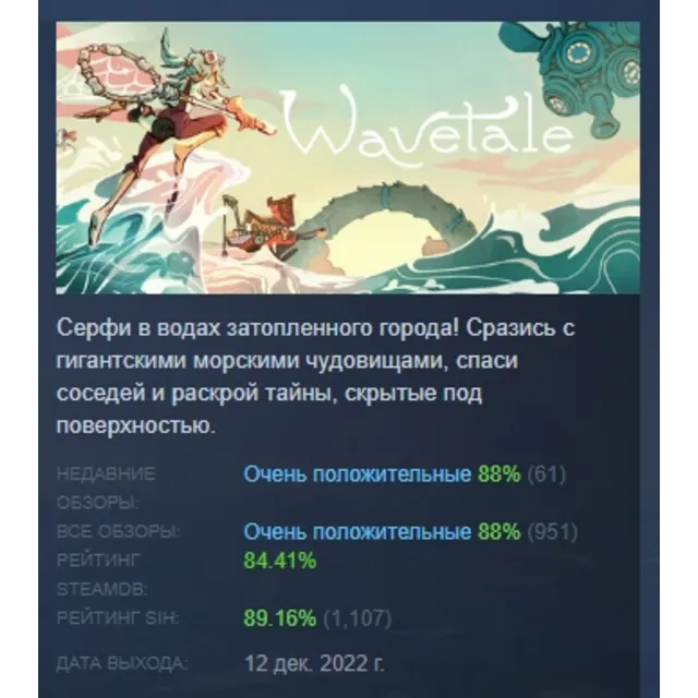 Wavetale АВТОДОСТАВКА STEAM GLOBAL МГНОВЕННО ЛИЦЕНЗИЯ