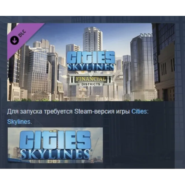 Cities: Skylines - Financial Districts DLC AUTODELIVERY STEAM РОССИЯ