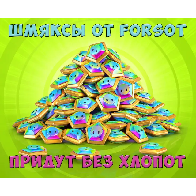 🔥 Fall Guys Шмяксы💰 и Наборы Xbox/Epic Games/Steam