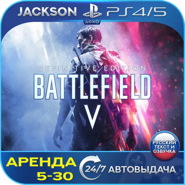 Battlefield V Definitive (PS4/PS5) RUS | Аренда🔰
