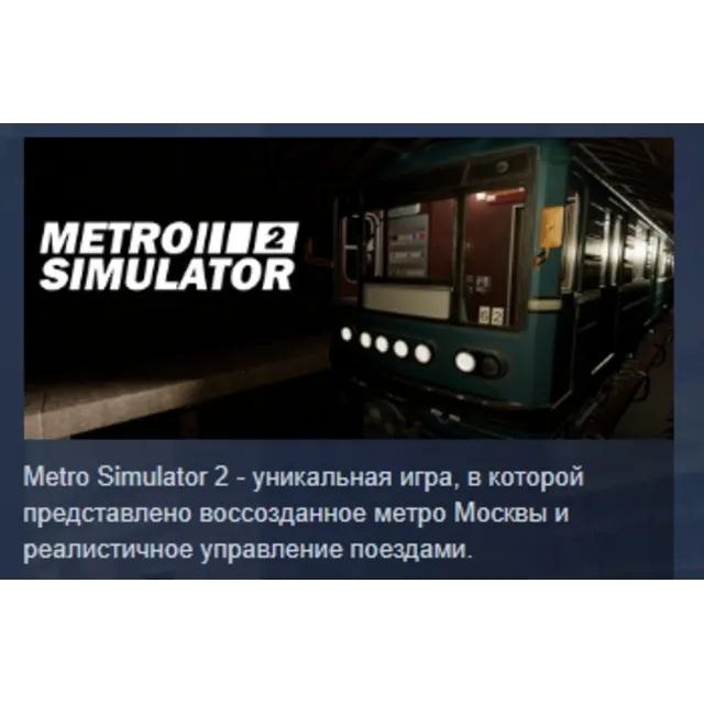 Metro Simulator 2 АВТОДОСТАВКА STEAM GLOBAL МГНОВЕННО ЛИЦЕНЗИЯ