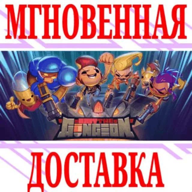 ✅Exit the Gungeon ⭐Steam\РФ+Весь Мир\Key⭐ + Бонус