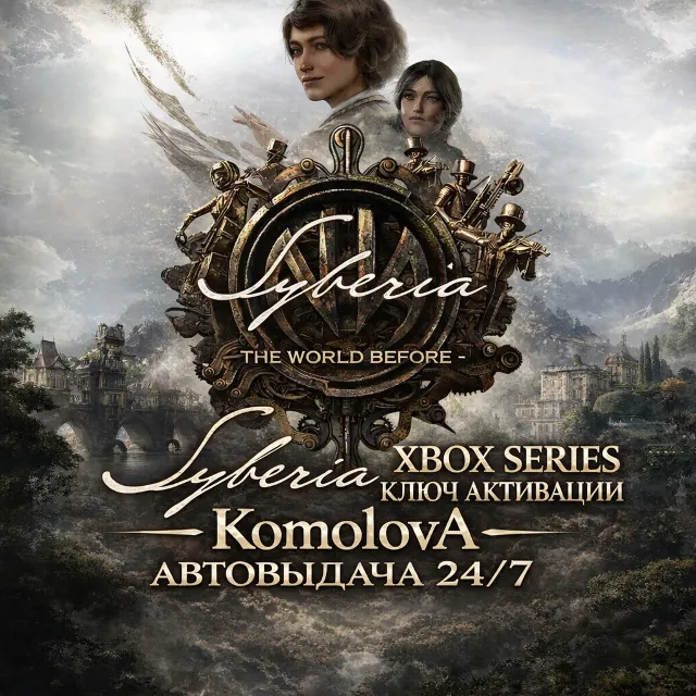🌍Syberia - The World Before XBOX SERIES X|S КЛЮЧ 🔑