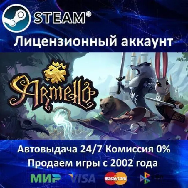 ✅Armello✔️Steam⭐+ 35 Игр🎁АКЦИЯ⭐0% Карты💳