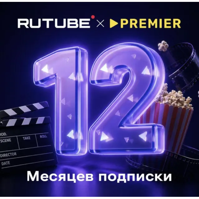 RUTUBE × PREMIER 12 мес промокод