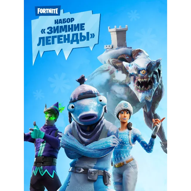 🔥Fortnite: «Зимние легенды» &amp;Активация
