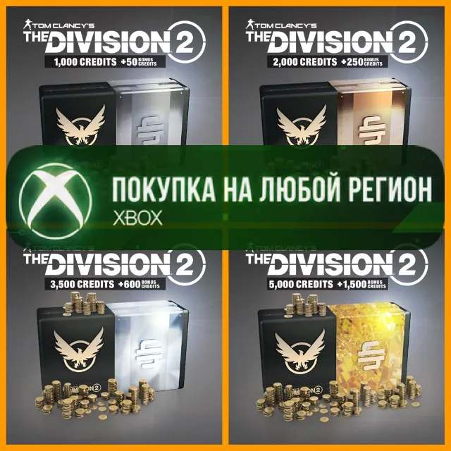 The Division 2 Кредиты XBOX Credits +DLC На Любой Регион