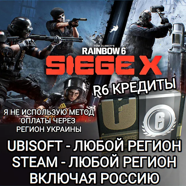 ✅UPLAY|STEAM|EPIC|XBOX✅RAINBOW SIX SIEGE✅R6 КРЕДИТЫ✅РОССИЯ✅🆘БЕЗ МЕТОДА УКРАИНЫ🆘