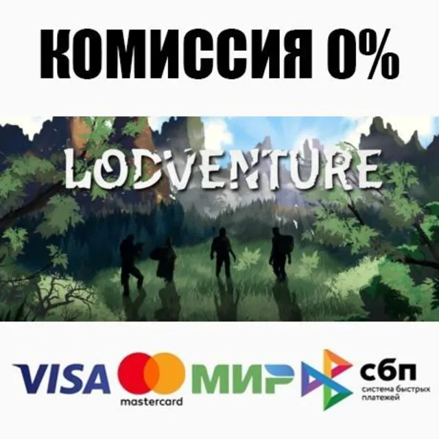 Lodventure STEAM•RU ⚡️АВТОДОСТАВКА 💳0%