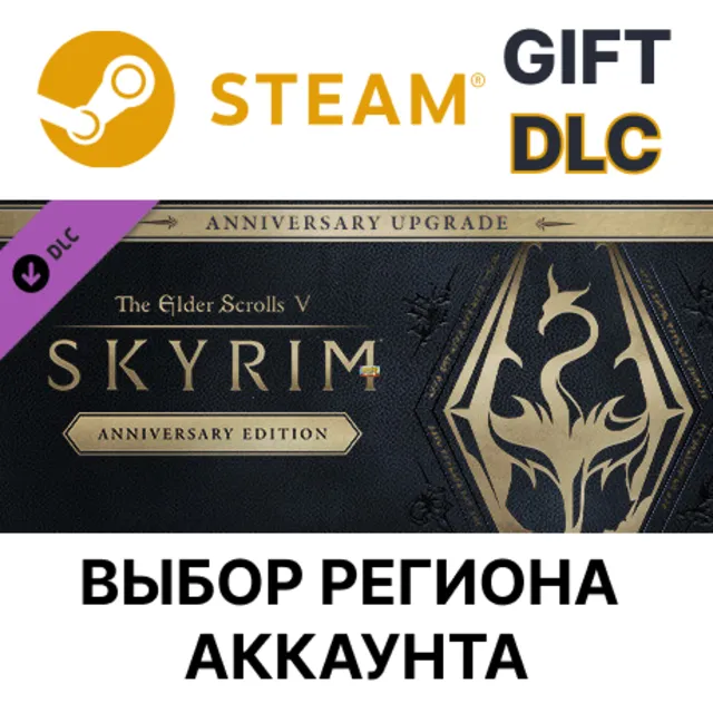 The Elder Scrolls V: Skyrim Anniversary Upgrade STEAM DLC RU KZ UA BY TR AR СНГ