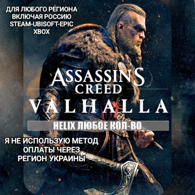 ✅UPLAY|STEAM|EPIC|XBOX✅HELIX✅КРЕДИТЫ✅ASSASSIN'S CREED✅VALHALLA✅🆘БЕЗ МЕТОДА УКРАИНЫ🆘